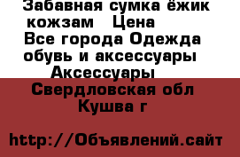 Забавная сумка-ёжик кожзам › Цена ­ 500 - Все города Одежда, обувь и аксессуары » Аксессуары   . Свердловская обл.,Кушва г.